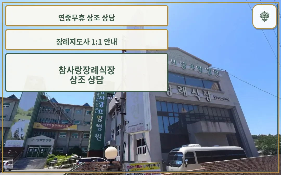 참사랑장례식장 외부 모습.