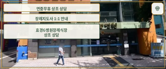 효경G병원장례식장 외관 사진.