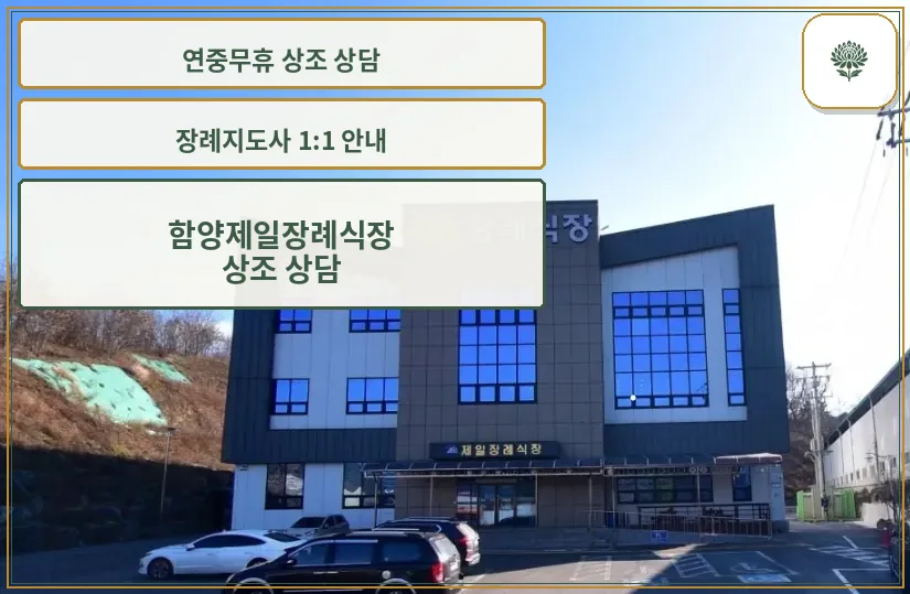 함양제일장례식장 정면 외관