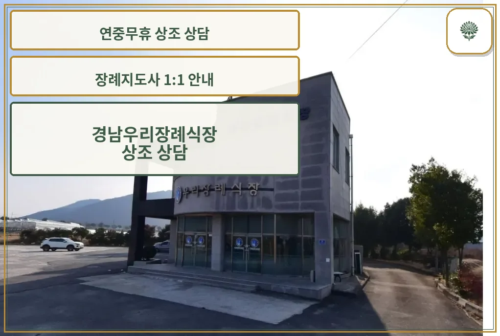 우리장례식장 외부 모습.