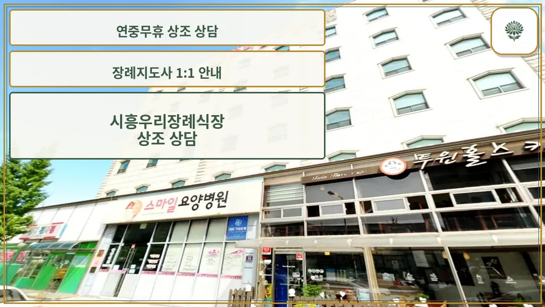시흥우리장례식장 외관 전경