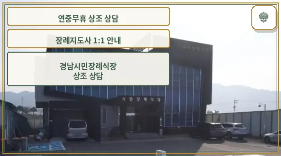 시민장례식장 외관 전경