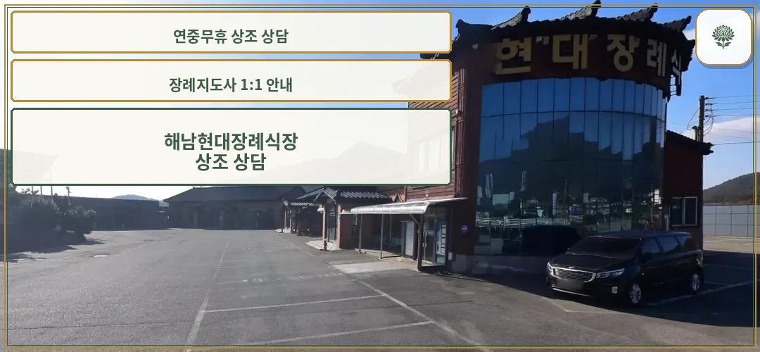 해남현대장례식장 외관과 주차 공간