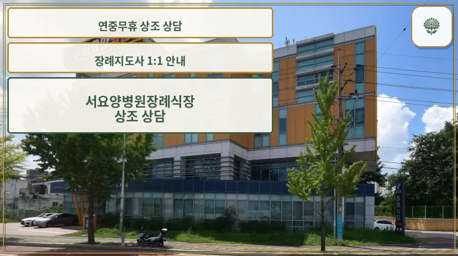 서요양병원장례식장 외관 모습