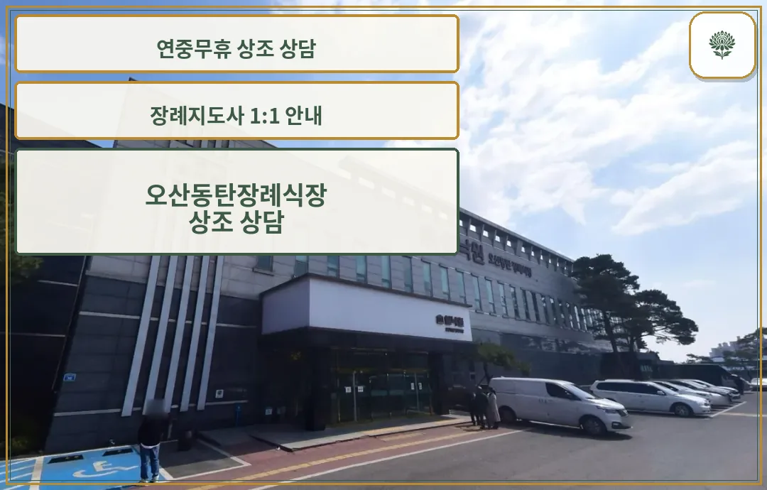 쉴낙원오산동탄장례식장 정면 외관