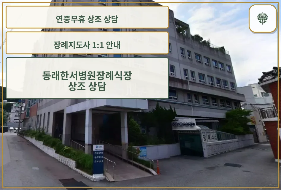 동래한서병원장례식장 건물과 진입로 전경