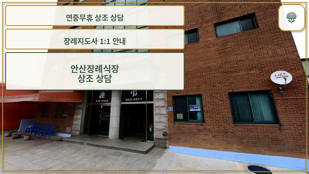 안산장례식장 건물 전경
