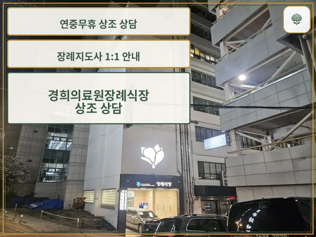경희의료원장례식장 외관 야경
