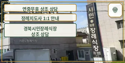 시민장례식장 건물 외부 모습
