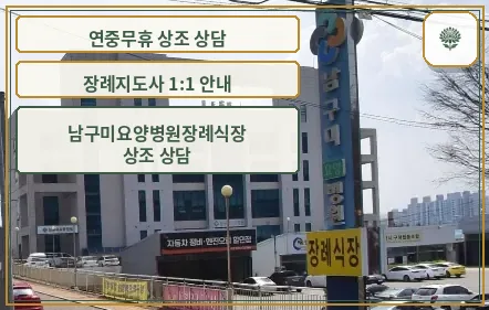 남구미요양병원장례식장 외관 모습