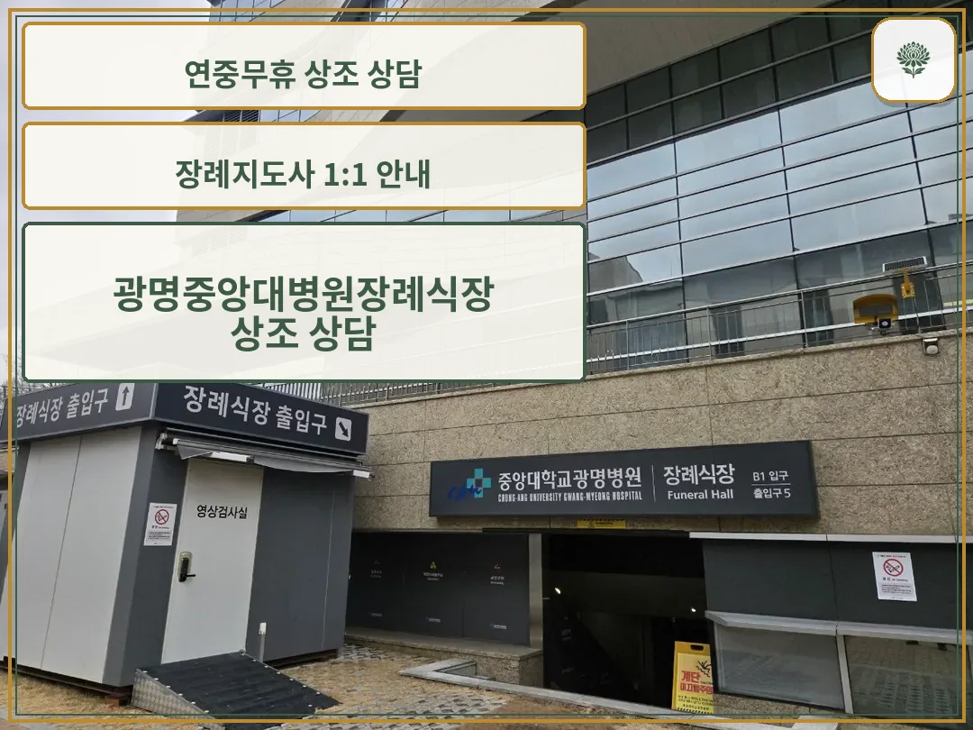 장례식장 건물 외부 출입구와 안내 간판