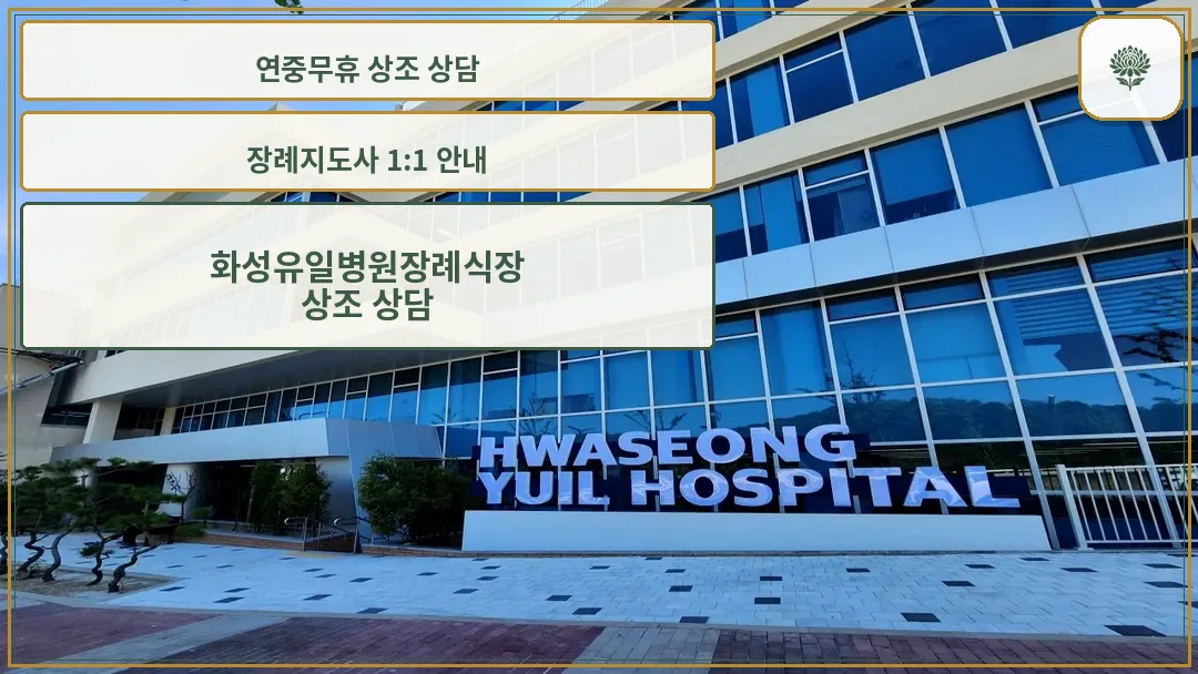 화성유일병원 장례식장 외관