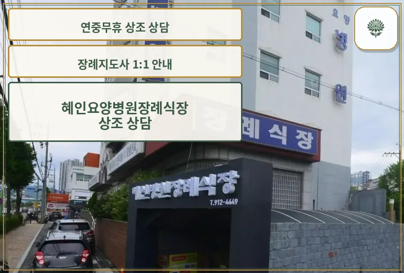 혜인요양병원장례식장 외관 모습.