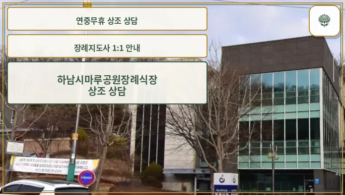 하남시마루공원장례식장 진입로에서 본 모습