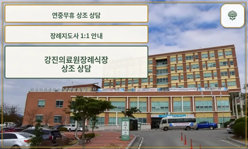 장례식장 외관과 주차 공간