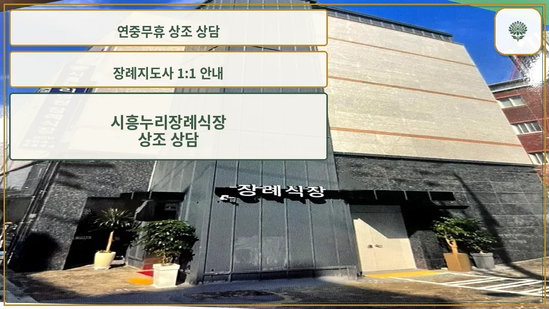 시흥누리병원장례식장 외관