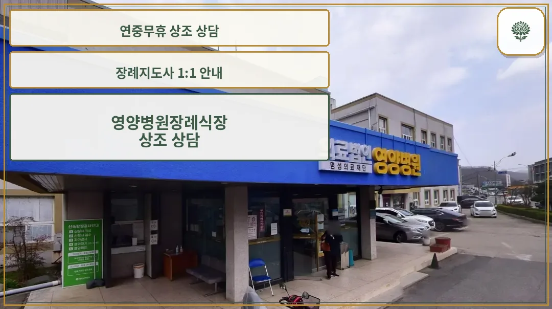 영양병원장례식장 정면 모습
