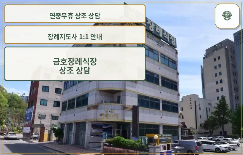 금호장례식장 외관 사진입니다.