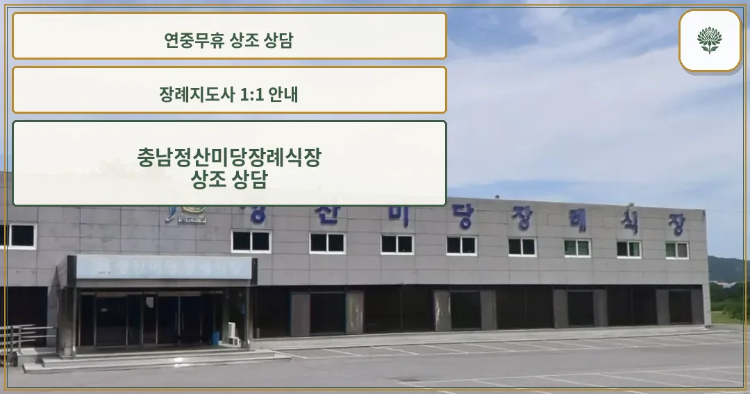 정산미당장례식장 외관 사진.