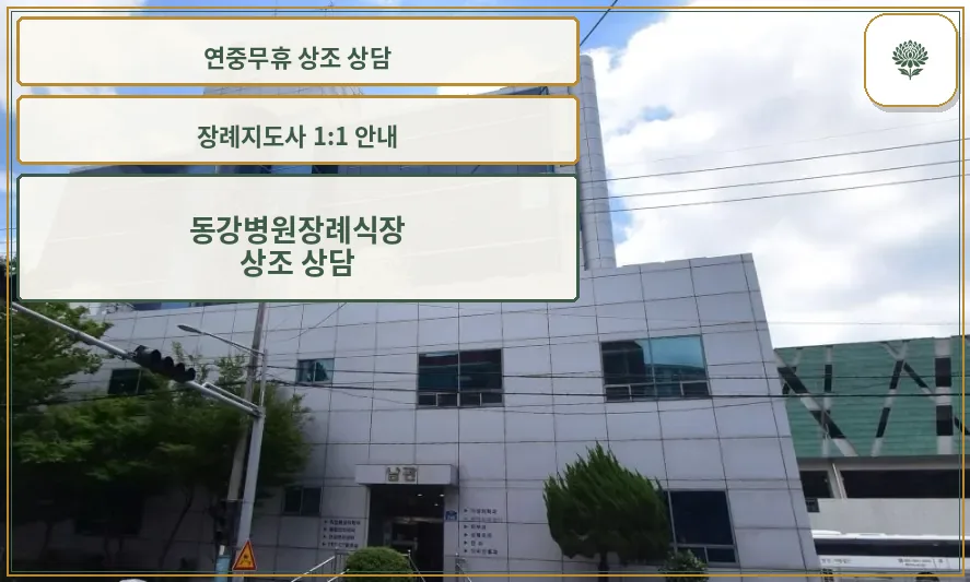 동강병원장례식장 외관 사진