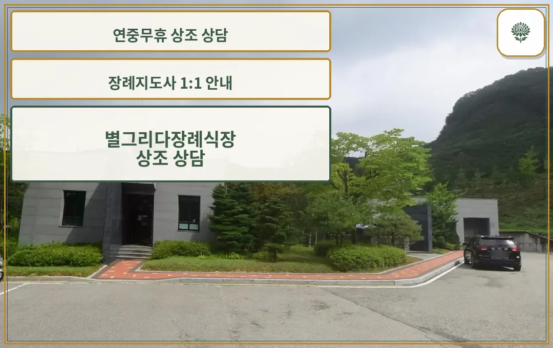 별그리다장례식장 회색 석재 건물 원경