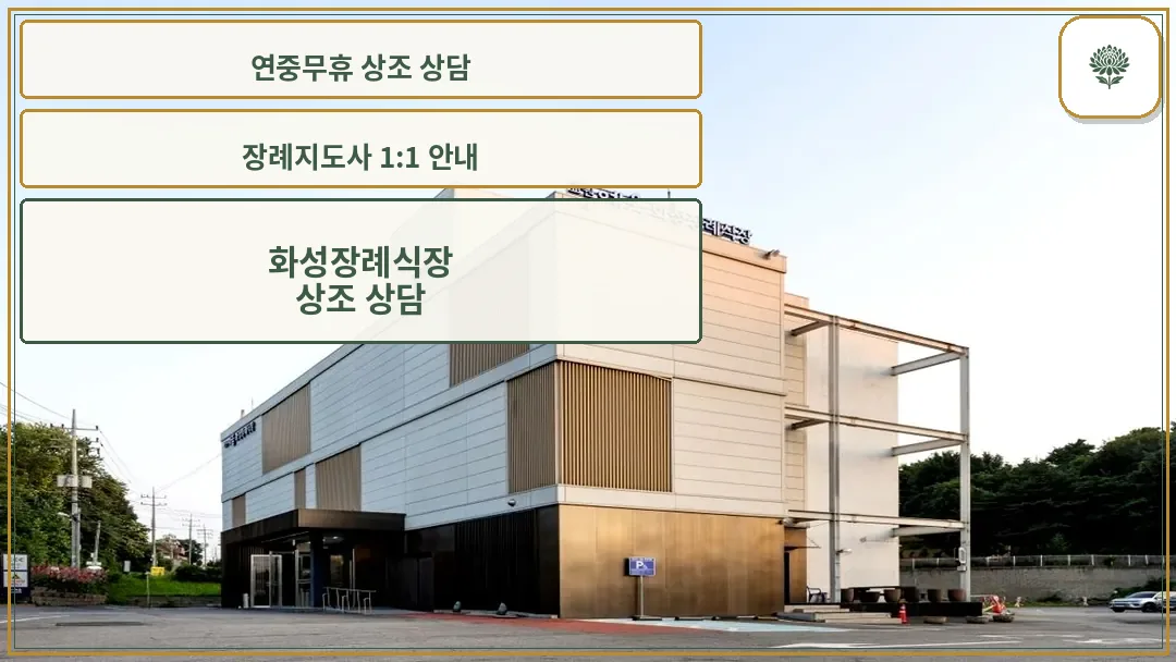 교원예움 화성장례식장 외관 전경
