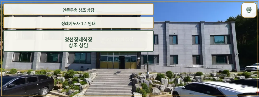 정선장례식장 외관 사진