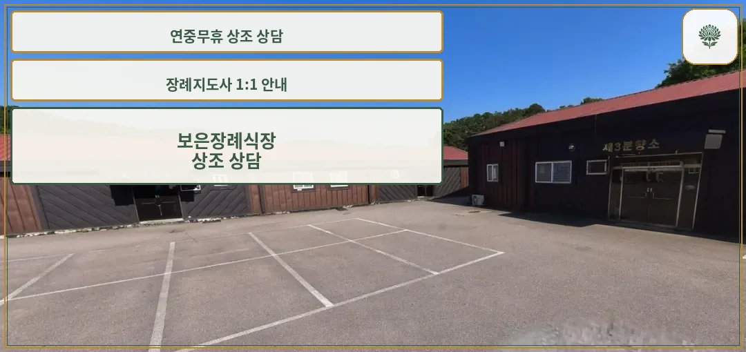 보은장례식장 외부 넓은 주차장