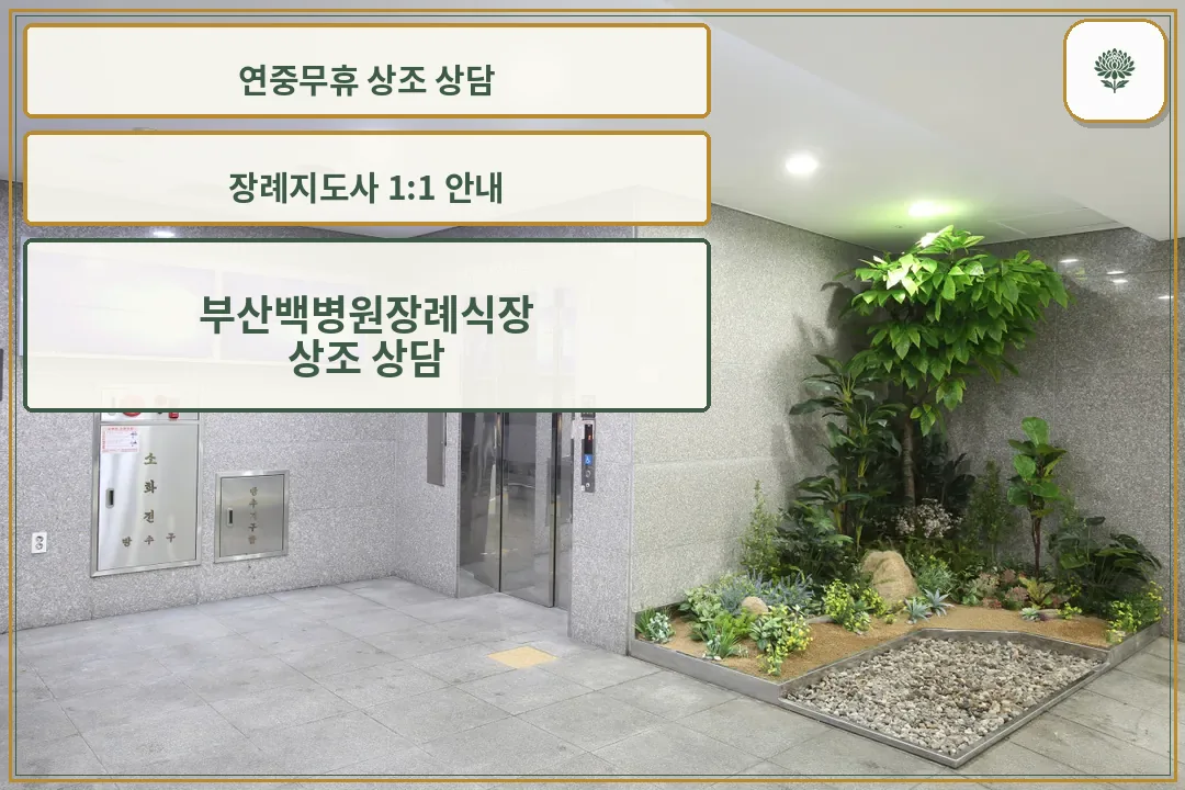 부산백병원장례식장 엘리베이터와 실내 조경