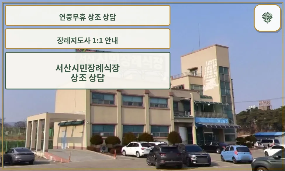 서산시민장례식장 외관 전경