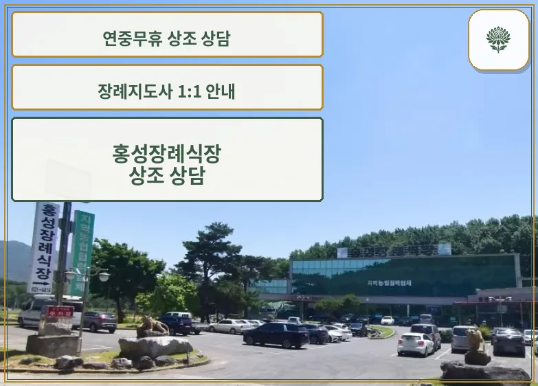 홍성장례식장 외부와 주차 공간