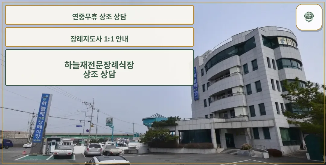 하늘재전문장례식장 외관과 주차 공간