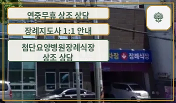 첨단요양병원장례식장 주차장 모습