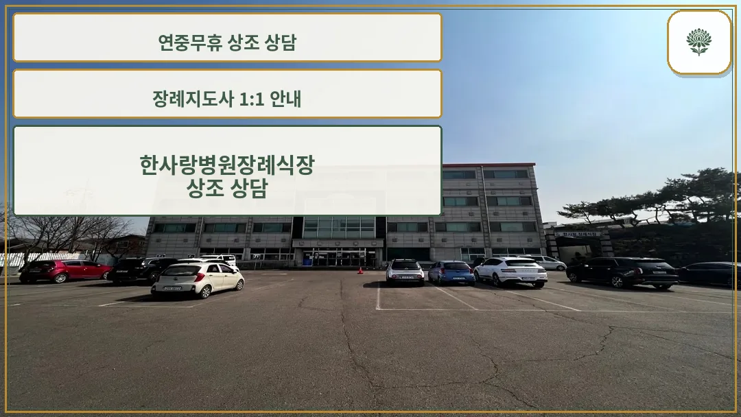 한사랑요양병원 장례식장 외부 전경