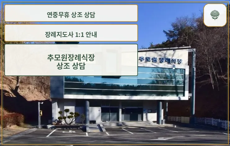 추모원장례식장 정면 모습