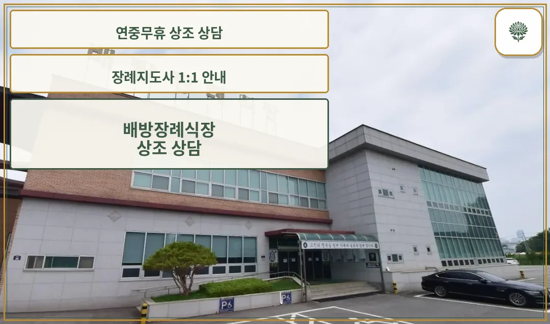배방장례식장 정면 모습