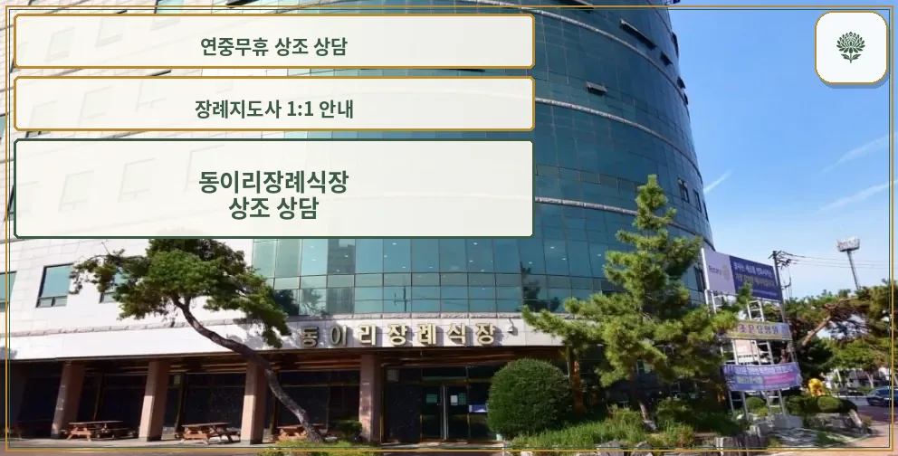 동이리장례식장 외부 모습