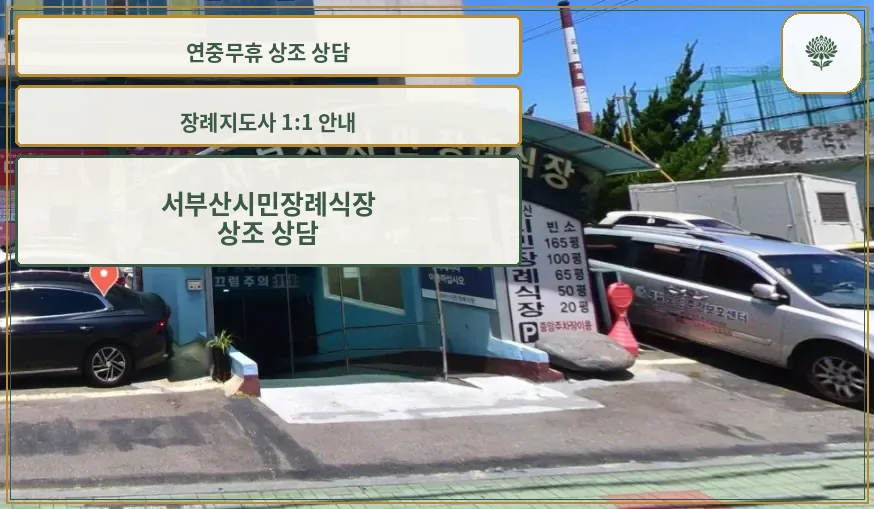 서부산시민장례식장 주차장 입구와 차량 안내 표지