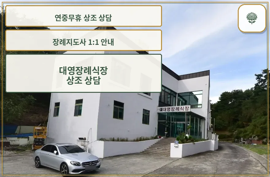 대영장례식장의 외관