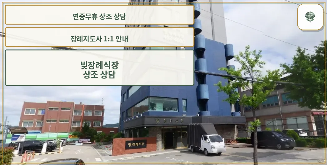 빛 장례식장 입구 모습.