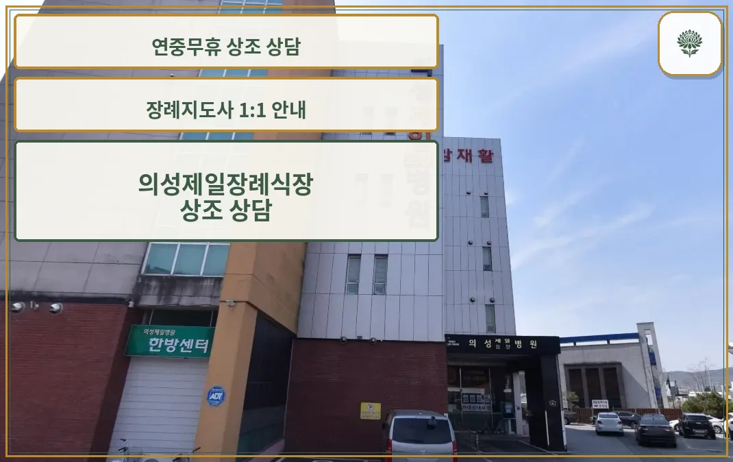 의성제일장례식장의 전면 모습.