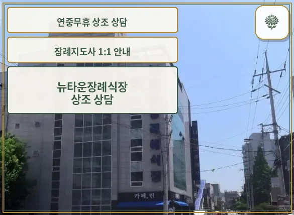 뉴타운장례식장의 외관 모습