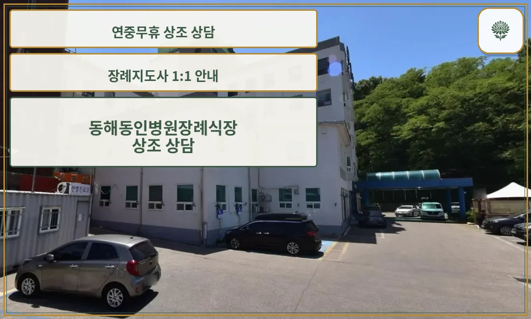 동해동인병원장례식장의 주차 공간.