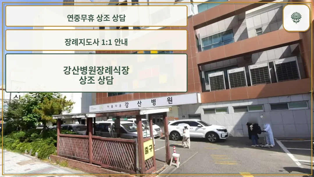 강산병원장례식장 병원 건물과 주차장 전경