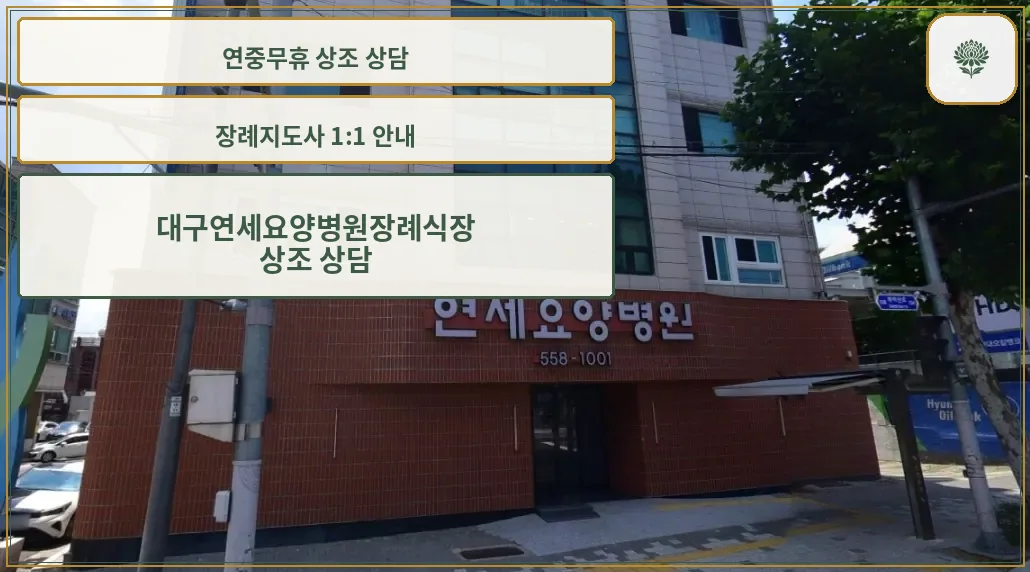 대구연세요양병원장례식장 외관 모습.