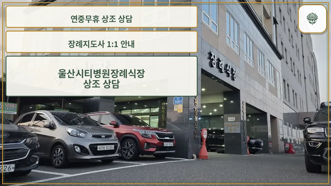 울산시티병원장례식장 외관과 주차장 모습