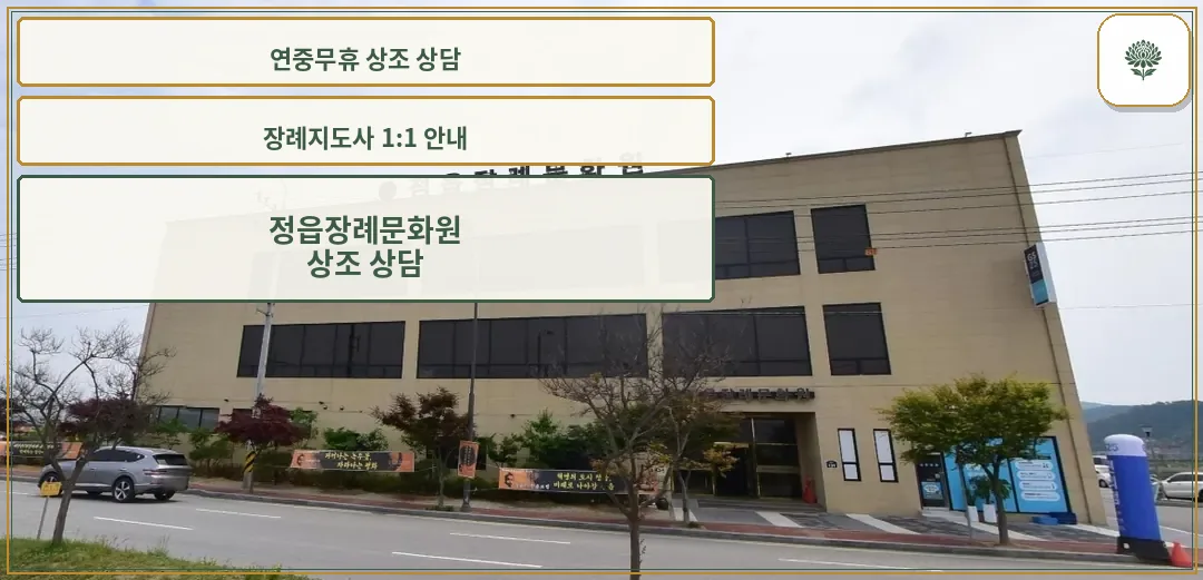 정읍장례문화원의 외관 사진