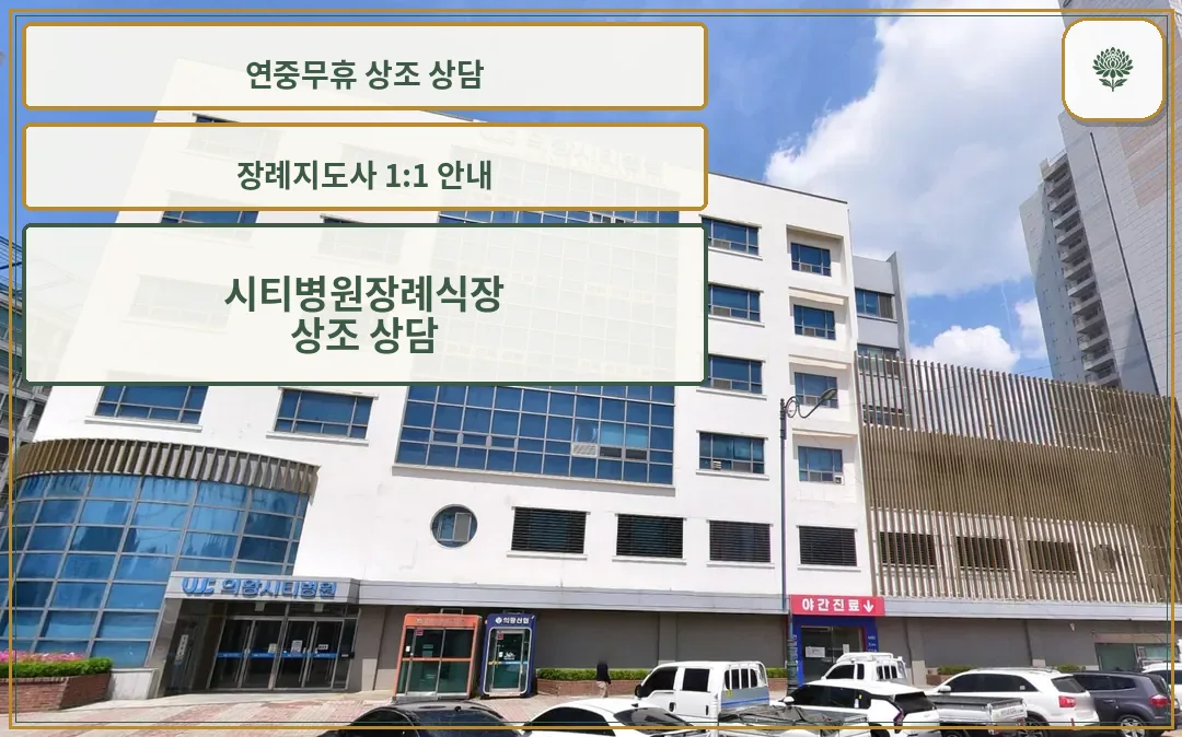 시티병원장례식장 건물 외관