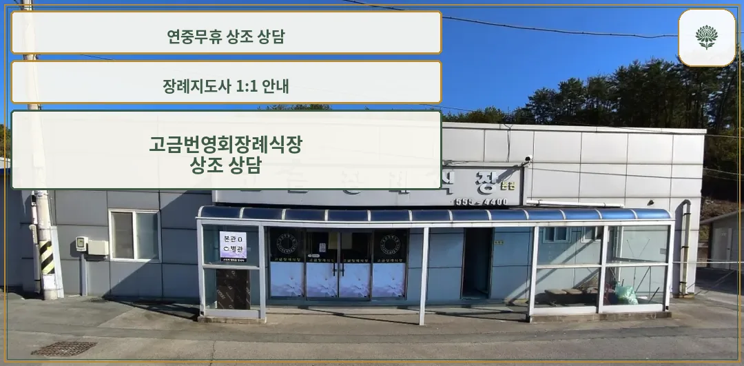 고금번영회장례식장 외부 모습