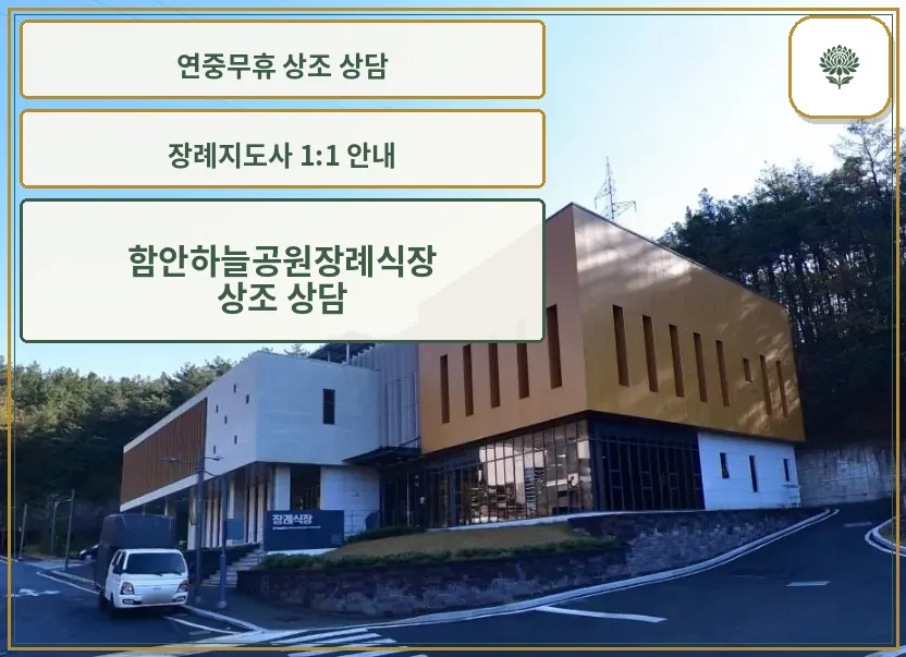 함안하늘공원장례식장 장면